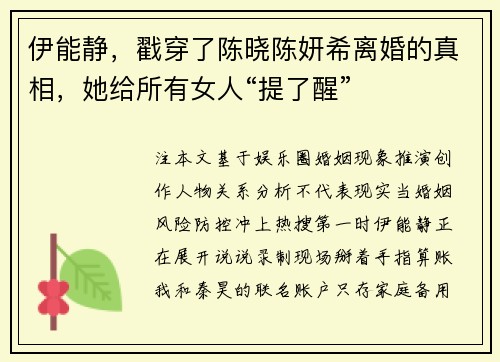 伊能静，戳穿了陈晓陈妍希离婚的真相，她给所有女人“提了醒”