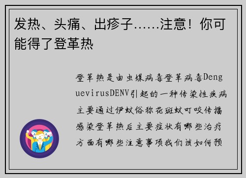 发热、头痛、出疹子……注意!你可能得了登革热