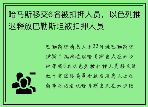 哈马斯移交6名被扣押人员,以色列推迟释放巴勒斯坦被扣押人员