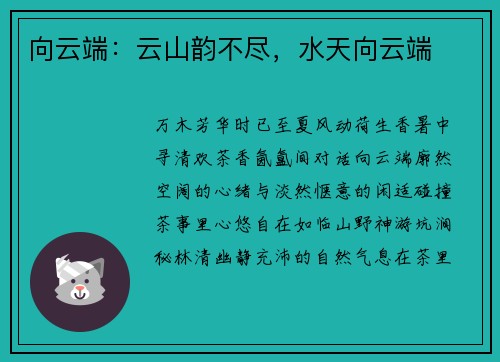 向云端:云山韵不尽,水天向云端