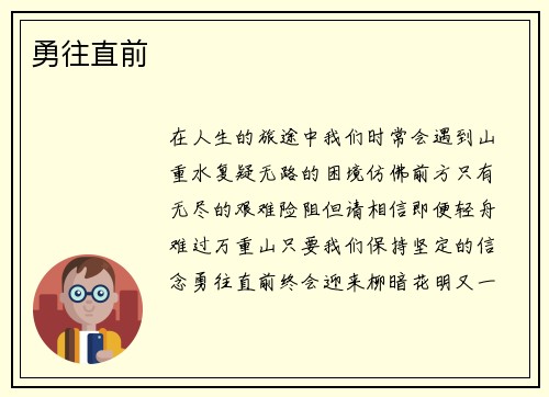勇往直前