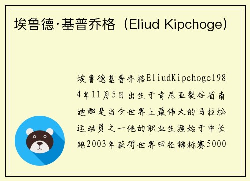 埃鲁德·基普乔格(Eliud Kipchoge)