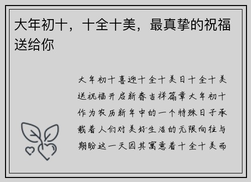 大年初十,十全十美,最真挚的祝福送给你