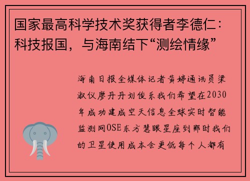国家最高科学技术奖获得者李德仁:科技报国,与海南结下“测绘情缘”