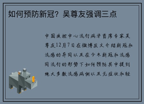 如何预防新冠?吴尊友强调三点