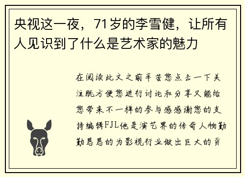 央视这一夜,71岁的李雪健,让所有人见识到了什么是艺术家的魅力