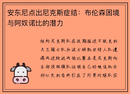 安东尼点出尼克斯症结:布伦森困境与阿奴诺比的潜力