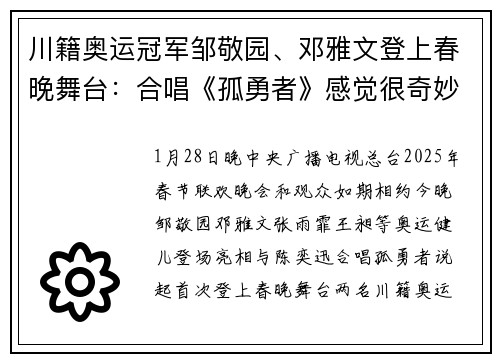 川籍奥运冠军邹敬园、邓雅文登上春晚舞台:合唱《孤勇者》感觉很奇妙