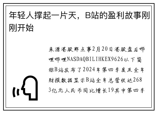 年轻人撑起一片天，B站的盈利故事刚刚开始