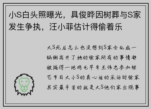 小S白头照曝光,具俊晔因树葬与S家发生争执,汪小菲估计得偷着乐