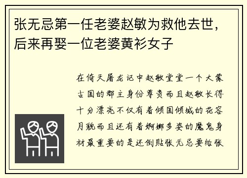 张无忌第一任老婆赵敏为救他去世,后来再娶一位老婆黄衫女子