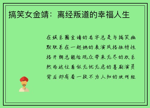 搞笑女金靖:离经叛道的幸福人生