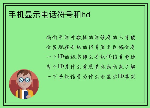 手机显示电话符号和hd