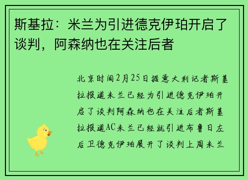斯基拉:米兰为引进德克伊珀开启了谈判,阿森纳也在关注后者