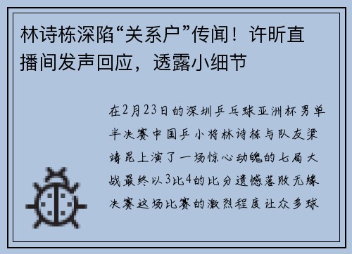 林诗栋深陷“关系户”传闻！许昕直播间发声回应，透露小细节