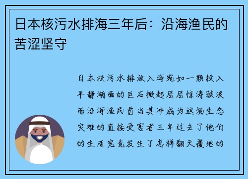 日本核污水排海三年后:沿海渔民的苦涩坚守