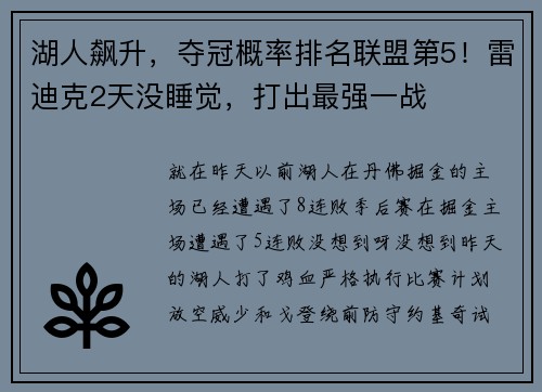 湖人飙升,夺冠概率排名联盟第5!雷迪克2天没睡觉,打出最强一战