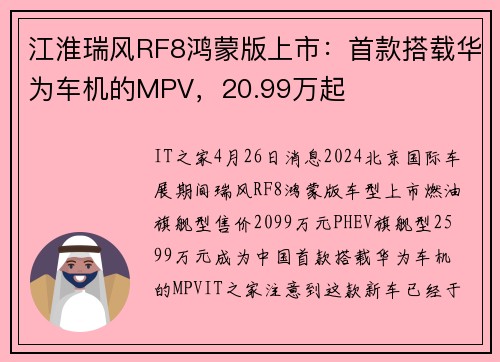 江淮瑞风RF8鸿蒙版上市:首款搭载华为车机的MPV,20.99万起