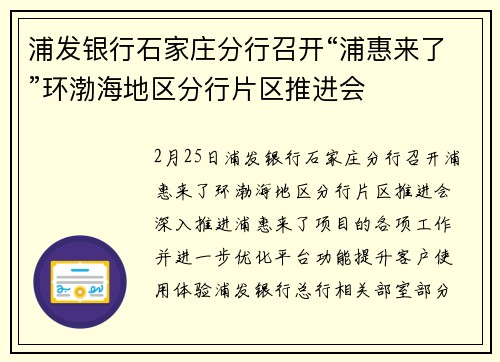 浦发银行石家庄分行召开“浦惠来了”环渤海地区分行片区推进会