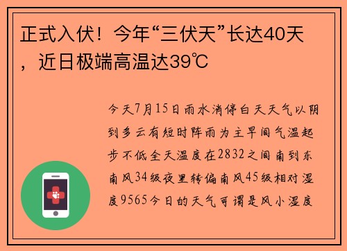 正式入伏!今年“三伏天”长达40天,近日极端高温达39℃