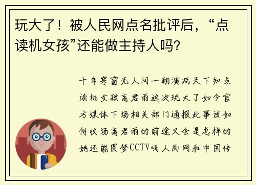 玩大了!被人民网点名批评后,“点读机女孩”还能做主持人吗?