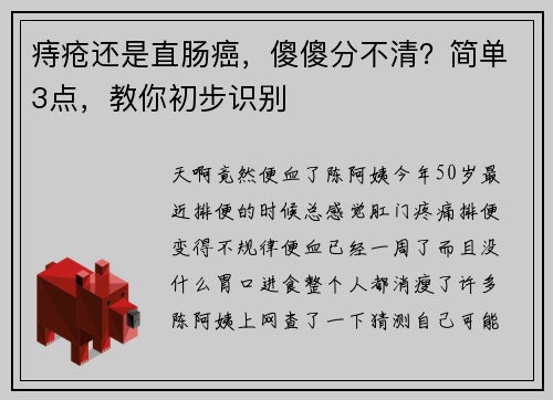 痔疮还是直肠癌,傻傻分不清?简单3点,教你初步识别