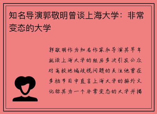 知名导演郭敬明曾谈上海大学:非常变态的大学