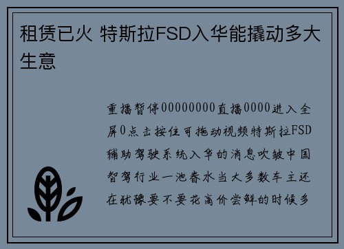 租赁已火 特斯拉FSD入华能撬动多大生意