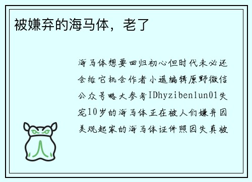 被嫌弃的海马体，老了