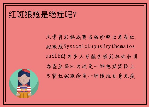 红斑狼疮是绝症吗?