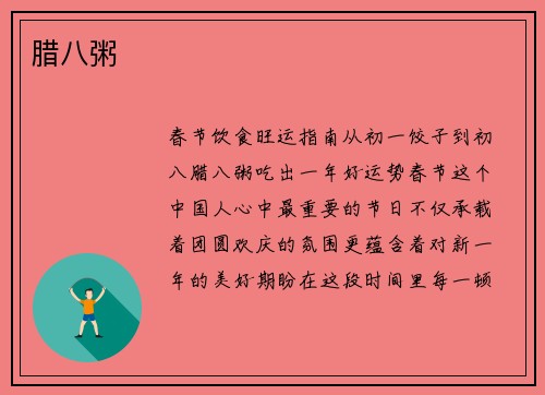 腊八粥