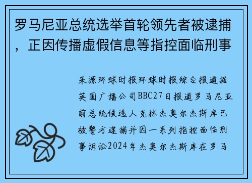 罗马尼亚总统选举首轮领先者被逮捕,正因传播虚假信息等指控面临刑事诉讼