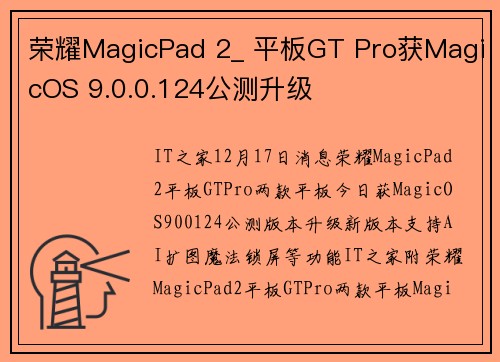 荣耀MagicPad 2_ 平板GT Pro获MagicOS 9.0.0.124公测升级