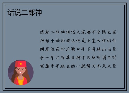 话说二郎神