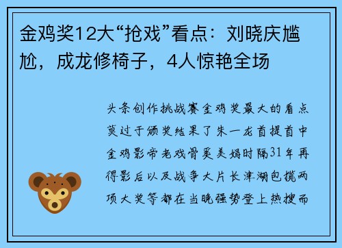 金鸡奖12大“抢戏”看点:刘晓庆尴尬,成龙修椅子,4人惊艳全场
