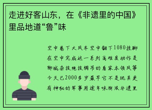 走进好客山东,在《非遗里的中国》里品地道“鲁”味
