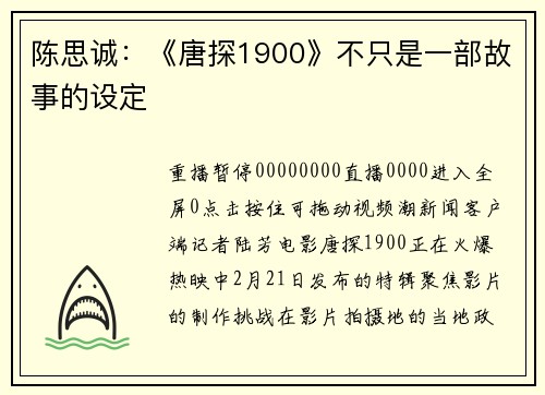 陈思诚:《唐探1900》不只是一部故事的设定