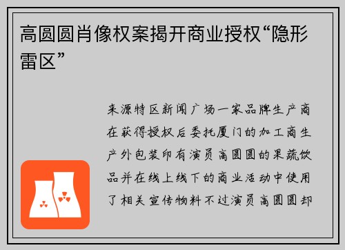 高圆圆肖像权案揭开商业授权“隐形雷区”
