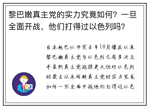 黎巴嫩真主党的实力究竟如何?一旦全面开战,他们打得过以色列吗?