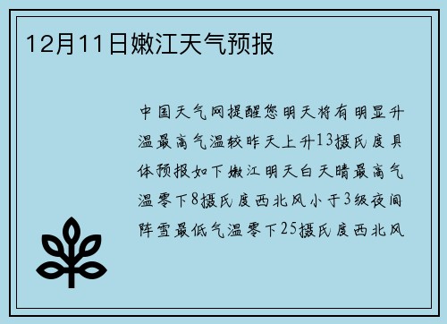 12月11日嫩江天气预报