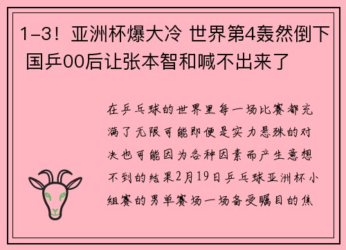 1-3!亚洲杯爆大冷 世界第4轰然倒下 国乒00后让张本智和喊不出来了