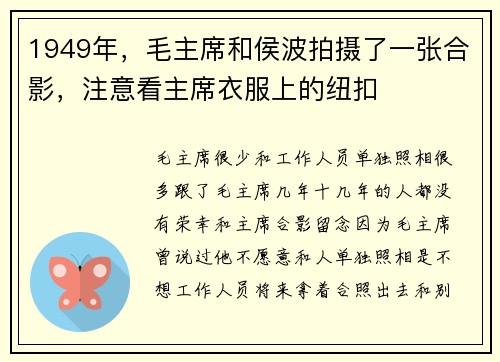 1949年,毛主席和侯波拍摄了一张合影,注意看主席衣服上的纽扣