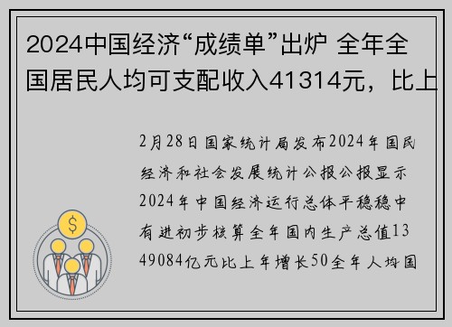 2024中国经济“成绩单”出炉 全年全国居民人均可支配收入41314元,比上年增长5.3%