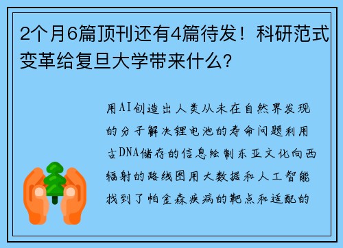 2个月6篇顶刊还有4篇待发!科研范式变革给复旦大学带来什么?