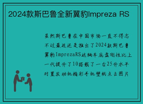 2024款斯巴鲁全新翼豹Impreza RS