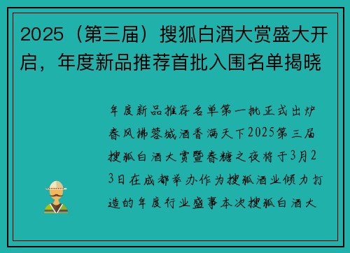 2025(第三届)搜狐白酒大赏盛大开启,年度新品推荐首批入围名单揭晓