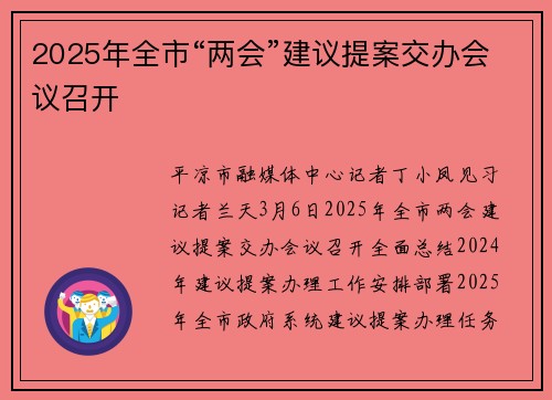 2025年全市“两会”建议提案交办会议召开