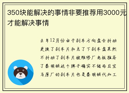 350块能解决的事情非要推荐用3000元才能解决事情