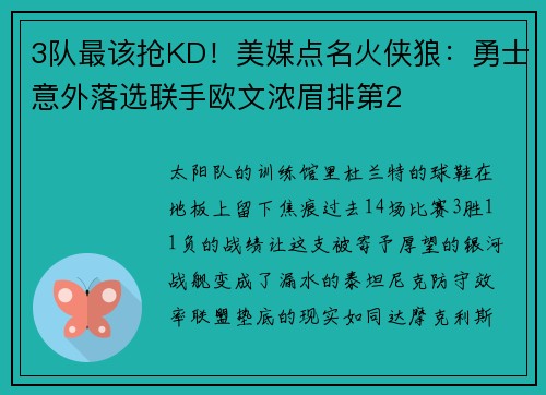 3队最该抢KD!美媒点名火侠狼:勇士意外落选联手欧文浓眉排第2