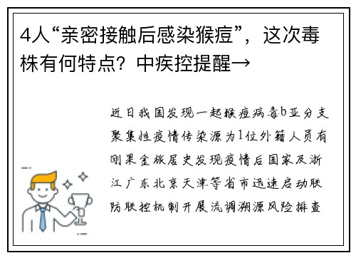 4人“亲密接触后感染猴痘”,这次毒株有何特点?中疾控提醒→
